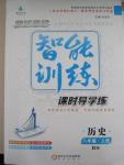 2015年激活思維智能訓(xùn)練八年級歷史上冊北師大版