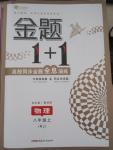 2015年金题1加1八年级物理上册人教版