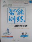 2015年激活思維智能訓練八年級數學上冊北師大版