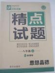 2015年百所名校精點試題八年級思想品德上冊人教版