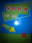 2015年暑假作业假期园地七年级数学生物合订本中原农民出版社