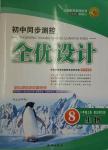 初中同步測控全優(yōu)設計八年級生物上冊北師大版