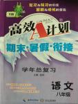 2015年高效A计划期末暑假衔接学年总复习八年级语文语文版