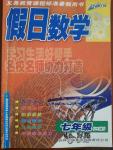 2015年假日數(shù)學暑假用書七年級吉林出版集團股份有限公司