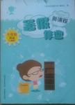 2015年新課程暑假作業七年級英語人教版