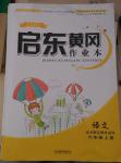 2015年啟東黃岡作業(yè)本六年級語文上冊北師大版