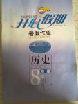 2015年開心假期暑假作業八年級歷史