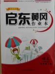 2015年啟東黃岡作業(yè)本五年級語文上冊江蘇版