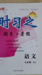 2015年時(shí)習(xí)之期末加暑假七年級(jí)語(yǔ)文蘇教版