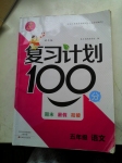 2015年復習計劃100分期末暑假銜接五年級語文語文版