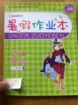 2015年暑假作業(yè)本七年級語文英語浙江教育出版社