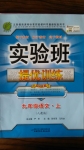 實(shí)驗(yàn)班提優(yōu)訓(xùn)練九年級語文上冊人教版