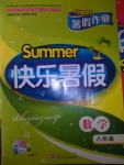 2015年暑假作業快樂暑假八年級數學