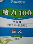 2015年学年总复习给力100七年级语文苏教版