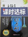 2015年課時(shí)達(dá)標(biāo)練與測(cè)八年級(jí)數(shù)學(xué)上冊(cè)華師大版