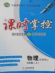 2015年課時掌控九年級物理上冊人教版