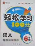 2015年輕松學(xué)習(xí)100分六年級語文上冊語文S版