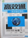 2015年高效通教材精析精練七年級(jí)地理上冊(cè)人教版