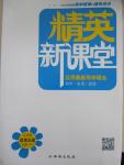 2015年精英新課堂八年級思想品德上冊人教版