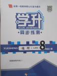 2015年學(xué)升同步練測八年級地理上冊人教版