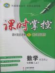 2015年課時掌控七年級數(shù)學上冊人教版