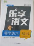 2015年樂享語文導學練習五年級上冊語文S版