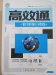 2015年高效通教材精析精練八年級地理上冊人教版