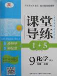 2015年課堂導練1加5九年級化學上冊人教版