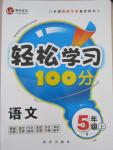 2015年輕松學習100分五年級語文上冊語文S版