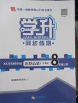 2015年学升同步练测八年级思想品德上册人教版