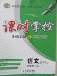 2015年課時(shí)掌控七年級(jí)語(yǔ)文上冊(cè)人教版