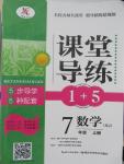 2015年課堂導練1加5七年級數學上冊湘教版