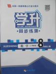 2015年學升同步練測八年級數(shù)學上冊華師大版