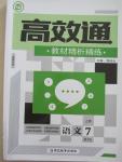 2015年高效通教材精析精練七年級語文上冊人教版