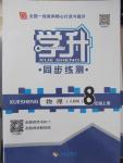 2015年學(xué)升同步練測八年級物理上冊人教版