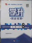 2015年學(xué)升同步練測八年級生物上冊人教版