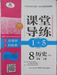 2015年課堂導(dǎo)練1加5八年級(jí)歷史上冊(cè)岳麓版