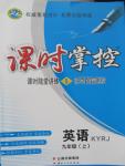 2015年課時(shí)掌控九年級(jí)英語(yǔ)上冊(cè)人教版