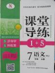 2015年課堂導(dǎo)練1加5七年級語文上冊人教版