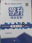 2015年学升同步练测八年级历史上册人教版