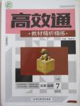 2015年高效通教材精析精練七年級思想品德上冊人教版