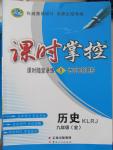 2015年課時(shí)掌控九年級(jí)歷史全一冊(cè)人教版