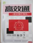2015年高效通教材精析精練七年級數學上冊湘教版