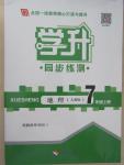 2015年學升同步練測七年級地理上冊人教版