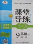 2015年課堂導(dǎo)練1加5九年級(jí)英語上冊人教版