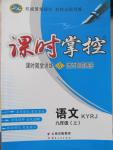 2015年課時(shí)掌控九年級(jí)語(yǔ)文上冊(cè)人教版