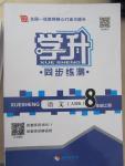 2015年學(xué)升同步練測(cè)八年級(jí)語(yǔ)文上冊(cè)人教版