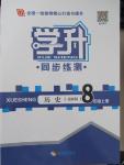 2015年學(xué)升同步練測八年級歷史上冊北師大版