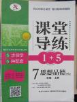 2015年課堂導(dǎo)練1加5七年級思想品德上冊人教版