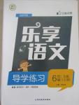 2015年樂享語文導(dǎo)學(xué)練習(xí)六年級(jí)上冊(cè)語文S版